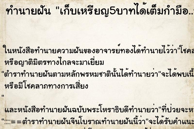 ทำนายฝันทำนายฝันเก็บเหรียญ5บาทได้เต็มกำมือ..วัน